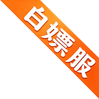 白嫖服