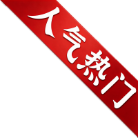 人气热门