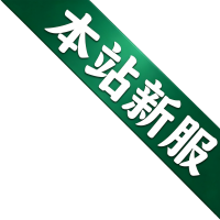 本站新服