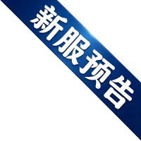 新服预告